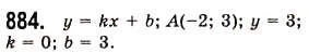 Завдання № 884 - 23. Лінійна функція, її графік і властивості - ГДЗ Алгебра 7 клас А.Г. Мерзляк, В.Б. Полонський, М.С. Якір 2008