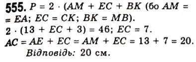 Завдання № 555 - 21. Описане і вписане кола трикутника - ГДЗ Геометрія 7 клас А.Г. Мерзляк, В.Б. Полонський, М.С. Якір 2008