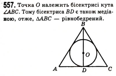 Завдання № 557 - 21. Описане і вписане кола трикутника - ГДЗ Геометрія 7 клас А.Г. Мерзляк, В.Б. Полонський, М.С. Якір 2008