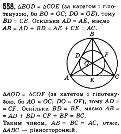 Завдання № 558 - 21. Описане і вписане кола трикутника - ГДЗ Геометрія 7 клас А.Г. Мерзляк, В.Б. Полонський, М.С. Якір 2008