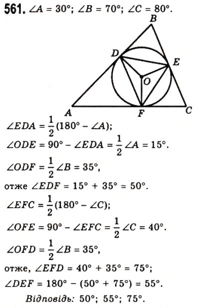 Завдання № 561 - 21. Описане і вписане кола трикутника - ГДЗ Геометрія 7 клас А.Г. Мерзляк, В.Б. Полонський, М.С. Якір 2008