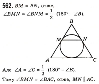 Завдання № 562 - 21. Описане і вписане кола трикутника - ГДЗ Геометрія 7 клас А.Г. Мерзляк, В.Б. Полонський, М.С. Якір 2008