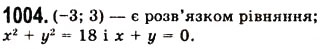 Завдання № 1004 - 25. Лінійне рівняння з двома змінними та його графік - ГДЗ Алгебра 7 клас А.Г. Мерзляк, В.Б. Полонський, М.С. Якір 2008