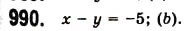 Завдання № 990 - 25. Лінійне рівняння з двома змінними та його графік - ГДЗ Алгебра 7 клас А.Г. Мерзляк, В.Б. Полонський, М.С. Якір 2008