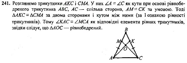 Завдання №  241 - 10 - 12. Ознаки рівнобедреного трикутник - Теореми - § 2. Трикутники - ГДЗ Геометрія 7 клас А.Г. Мерзляк, В.Б. Полонський, М.С.Якір 2020 