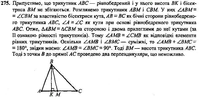 Завдання №  275 - 10 - 12. Ознаки рівнобедреного трикутник - Теореми - § 2. Трикутники - ГДЗ Геометрія 7 клас А.Г. Мерзляк, В.Б. Полонський, М.С.Якір 2020 