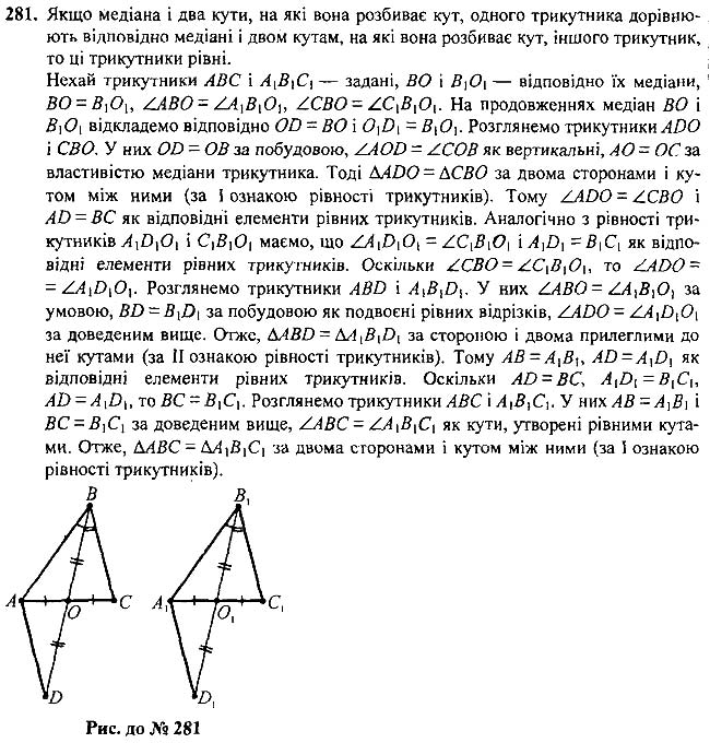 Завдання №  281 - 10 - 12. Ознаки рівнобедреного трикутник - Теореми - § 2. Трикутники - ГДЗ Геометрія 7 клас А.Г. Мерзляк, В.Б. Полонський, М.С.Якір 2020 