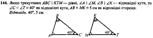 Завдання №  144 - 7 - 9. Рівні трикутники. Висота, медіана, - Рівнобедрений трикутник - § 2. Трикутники - ГДЗ Геометрія 7 клас А.Г. Мерзляк, В.Б. Полонський, М.С.Якір 2020 