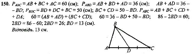 Завдання №  150 - 7 - 9. Рівні трикутники. Висота, медіана, - Рівнобедрений трикутник - § 2. Трикутники - ГДЗ Геометрія 7 клас А.Г. Мерзляк, В.Б. Полонський, М.С.Якір 2020 