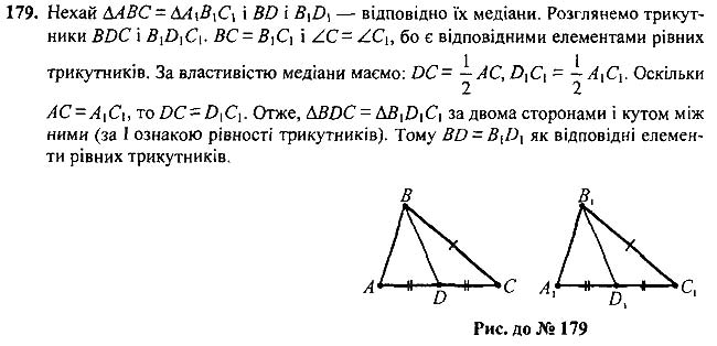 Завдання №  179 - 7 - 9. Рівні трикутники. Висота, медіана, - Рівнобедрений трикутник - § 2. Трикутники - ГДЗ Геометрія 7 клас А.Г. Мерзляк, В.Б. Полонський, М.С.Якір 2020 