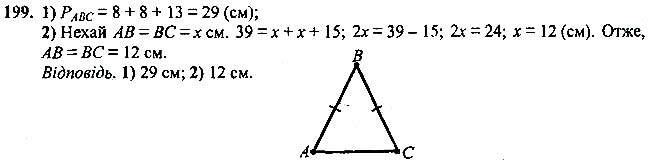Завдання №  199 - 7 - 9. Рівні трикутники. Висота, медіана, - Рівнобедрений трикутник - § 2. Трикутники - ГДЗ Геометрія 7 клас А.Г. Мерзляк, В.Б. Полонський, М.С.Якір 2020 