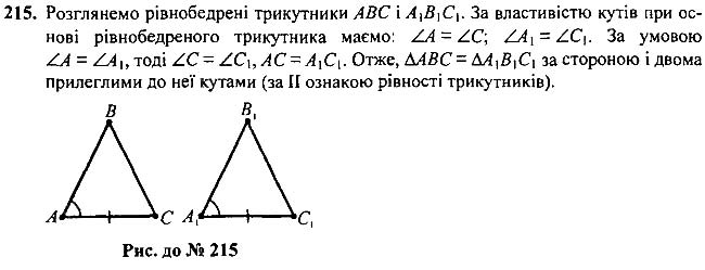 Завдання №  215 - 7 - 9. Рівні трикутники. Висота, медіана, - Рівнобедрений трикутник - § 2. Трикутники - ГДЗ Геометрія 7 клас А.Г. Мерзляк, В.Б. Полонський, М.С.Якір 2020 