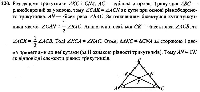 Завдання №  220 - 7 - 9. Рівні трикутники. Висота, медіана, - Рівнобедрений трикутник - § 2. Трикутники - ГДЗ Геометрія 7 клас А.Г. Мерзляк, В.Б. Полонський, М.С.Якір 2020 