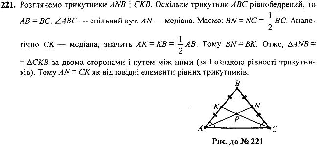 Завдання №  221 - 7 - 9. Рівні трикутники. Висота, медіана, - Рівнобедрений трикутник - § 2. Трикутники - ГДЗ Геометрія 7 клас А.Г. Мерзляк, В.Б. Полонський, М.С.Якір 2020 