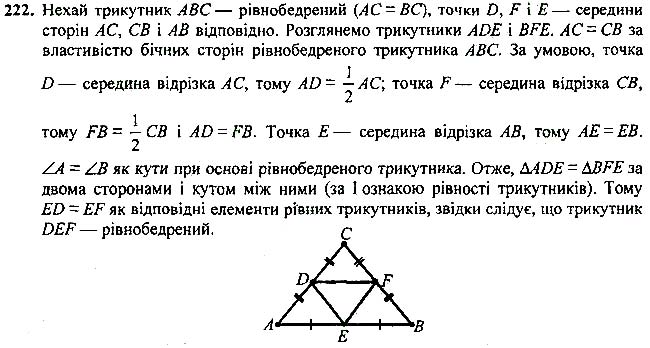 Завдання №  222 - 7 - 9. Рівні трикутники. Висота, медіана, - Рівнобедрений трикутник - § 2. Трикутники - ГДЗ Геометрія 7 клас А.Г. Мерзляк, В.Б. Полонський, М.С.Якір 2020 