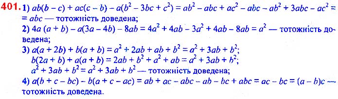 Завдання № 401 - 10. Множення одночлена на многочлен - § 2. Цілі вирази - ГДЗ Алгебра 7 клас А.Г. Мерзляк, В.Б. Полонський, М.С. Якір 2020 