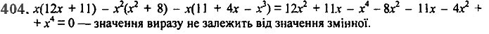Завдання № 404 - 10. Множення одночлена на многочлен - § 2. Цілі вирази - ГДЗ Алгебра 7 клас А.Г. Мерзляк, В.Б. Полонський, М.С. Якір 2020 
