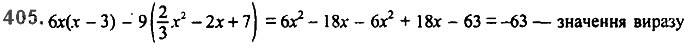 Завдання № 405 - 10. Множення одночлена на многочлен - § 2. Цілі вирази - ГДЗ Алгебра 7 клас А.Г. Мерзляк, В.Б. Полонський, М.С. Якір 2020 