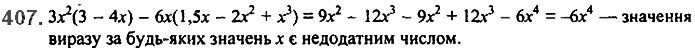 Завдання № 407 - 10. Множення одночлена на многочлен - § 2. Цілі вирази - ГДЗ Алгебра 7 клас А.Г. Мерзляк, В.Б. Полонський, М.С. Якір 2020 