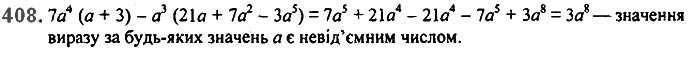 Завдання № 408 - 10. Множення одночлена на многочлен - § 2. Цілі вирази - ГДЗ Алгебра 7 клас А.Г. Мерзляк, В.Б. Полонський, М.С. Якір 2020 