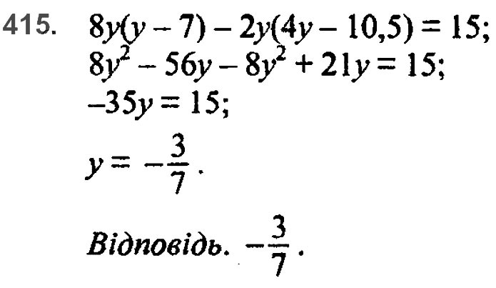 Завдання № 415 - 10. Множення одночлена на многочлен - § 2. Цілі вирази - ГДЗ Алгебра 7 клас А.Г. Мерзляк, В.Б. Полонський, М.С. Якір 2020 