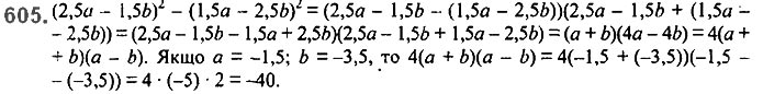 Завдання №  605 - 15. Різниця квадратів - § 2. Цілі вирази№ 139 - 839 - ГДЗ Алгебра 7 клас А.Г. Мерзляк, В.Б. Полонський, М.С. Якір 2020 