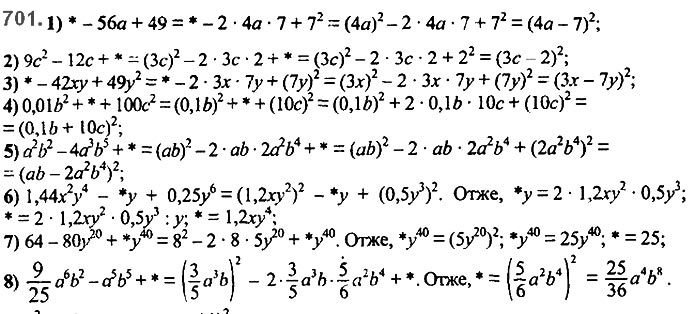 Завдання №  701 - 17. Перетворення многочлена у квадрат суми - § 2. Цілі вирази - ГДЗ Алгебра 7 клас А.Г. Мерзляк, В.Б. Полонський, М.С. Якір 2020 