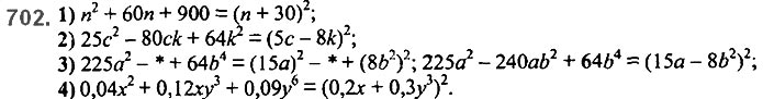 Завдання №  702 - 17. Перетворення многочлена у квадрат суми - § 2. Цілі вирази - ГДЗ Алгебра 7 клас А.Г. Мерзляк, В.Б. Полонський, М.С. Якір 2020 