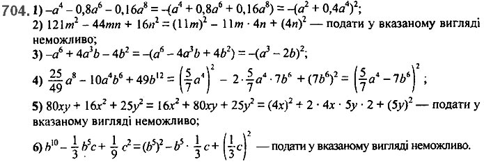 Завдання №  704 - 17. Перетворення многочлена у квадрат суми - § 2. Цілі вирази - ГДЗ Алгебра 7 клас А.Г. Мерзляк, В.Б. Полонський, М.С. Якір 2020 