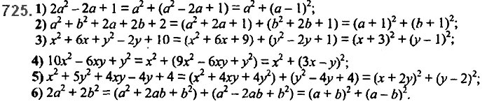 Завдання №  725 - 17. Перетворення многочлена у квадрат суми - § 2. Цілі вирази - ГДЗ Алгебра 7 клас А.Г. Мерзляк, В.Б. Полонський, М.С. Якір 2020 