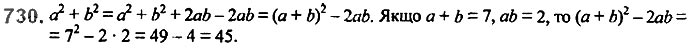 Завдання №  730 - 17. Перетворення многочлена у квадрат суми - § 2. Цілі вирази - ГДЗ Алгебра 7 клас А.Г. Мерзляк, В.Б. Полонський, М.С. Якір 2020 