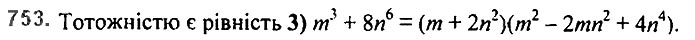 Завдання №  753 - 18. Сума й різниця кубів - § 2. Цілі вирази - ГДЗ Алгебра 7 клас А.Г. Мерзляк, В.Б. Полонський, М.С. Якір 2020 