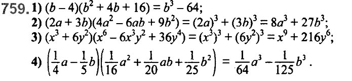 Завдання №  759 - 18. Сума й різниця кубів - § 2. Цілі вирази - ГДЗ Алгебра 7 клас А.Г. Мерзляк, В.Б. Полонський, М.С. Якір 2020 