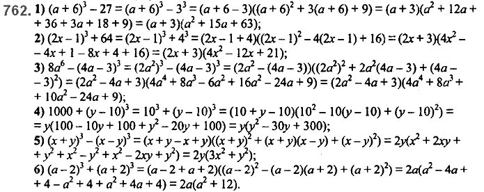 Завдання №  762 - 18. Сума й різниця кубів - § 2. Цілі вирази - ГДЗ Алгебра 7 клас А.Г. Мерзляк, В.Б. Полонський, М.С. Якір 2020 