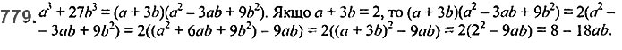 Завдання №  779 - 18. Сума й різниця кубів - § 2. Цілі вирази - ГДЗ Алгебра 7 клас А.Г. Мерзляк, В.Б. Полонський, М.С. Якір 2020 