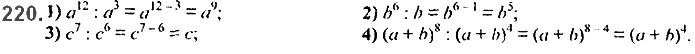 Завдання №  220 - 6. Властивості степеня з натуральним показником - § 2. Цілі вирази№ 139 - 839 - ГДЗ Алгебра 7 клас А.Г. Мерзляк, В.Б. Полонський, М.С. Якір 2020 