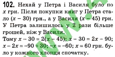 Завдання № 102 - § 1. Лінійне рівняння з однією змінною - ГДЗ Алгебра 7 клас А.Г. Мерзляк, В.Б. Полонський, М.С. Якір 2015