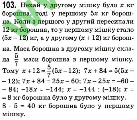 Завдання № 103 - § 1. Лінійне рівняння з однією змінною - ГДЗ Алгебра 7 клас А.Г. Мерзляк, В.Б. Полонський, М.С. Якір 2015