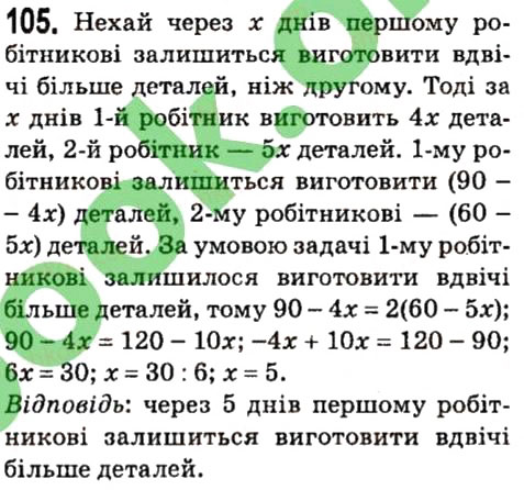 Завдання № 105 - § 1. Лінійне рівняння з однією змінною - ГДЗ Алгебра 7 клас А.Г. Мерзляк, В.Б. Полонський, М.С. Якір 2015