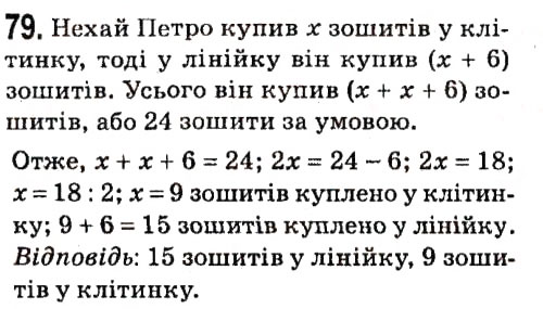 Завдання № 79 - § 1. Лінійне рівняння з однією змінною - ГДЗ Алгебра 7 клас А.Г. Мерзляк, В.Б. Полонський, М.С. Якір 2015