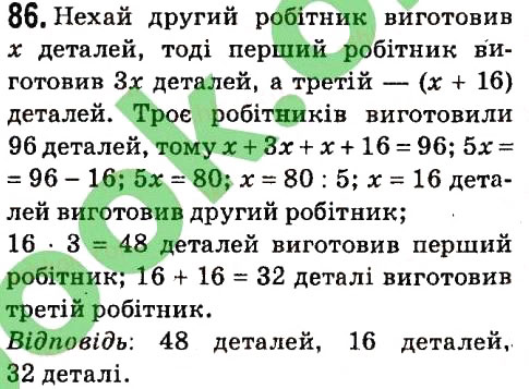 Завдання № 86 - § 1. Лінійне рівняння з однією змінною - ГДЗ Алгебра 7 клас А.Г. Мерзляк, В.Б. Полонський, М.С. Якір 2015