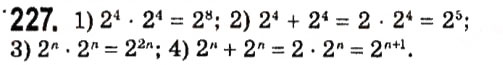 Завдання № 227 - § 2. Цілі вирази - ГДЗ Алгебра 7 клас А.Г. Мерзляк, В.Б. Полонський, М.С. Якір 2015