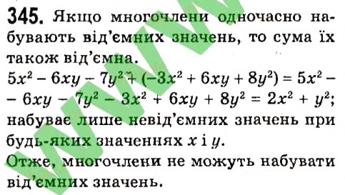 Завдання № 345 - § 2. Цілі вирази - ГДЗ Алгебра 7 клас А.Г. Мерзляк, В.Б. Полонський, М.С. Якір 2015