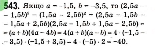 Завдання № 543 - § 2. Цілі вирази - ГДЗ Алгебра 7 клас А.Г. Мерзляк, В.Б. Полонський, М.С. Якір 2015