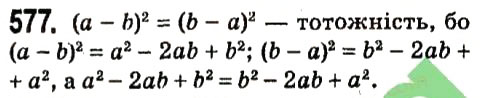 Завдання № 577 - § 2. Цілі вирази - ГДЗ Алгебра 7 клас А.Г. Мерзляк, В.Б. Полонський, М.С. Якір 2015