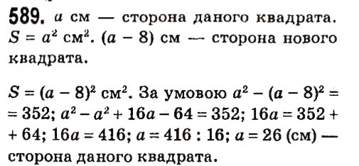 Завдання № 589 - § 2. Цілі вирази - ГДЗ Алгебра 7 клас А.Г. Мерзляк, В.Б. Полонський, М.С. Якір 2015
