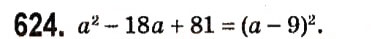 Завдання № 624 - § 2. Цілі вирази - ГДЗ Алгебра 7 клас А.Г. Мерзляк, В.Б. Полонський, М.С. Якір 2015