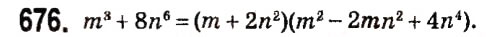 Завдання № 676 - § 2. Цілі вирази - ГДЗ Алгебра 7 клас А.Г. Мерзляк, В.Б. Полонський, М.С. Якір 2015