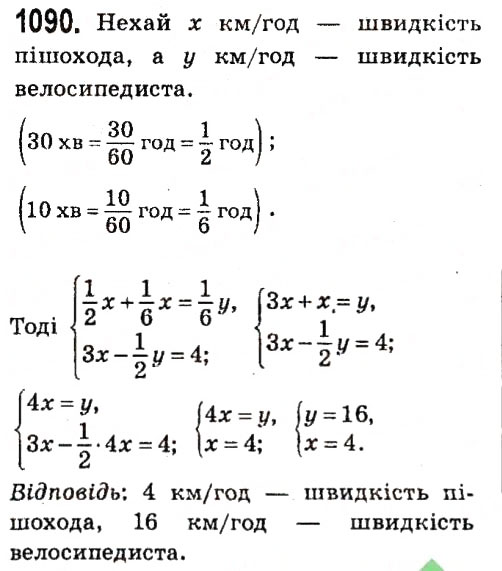 Завдання № 1090 - § 4. Системи лінійних рівнянь із двома змінними - ГДЗ Алгебра 7 клас А.Г. Мерзляк, В.Б. Полонський, М.С. Якір 2015