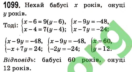 Завдання № 1099 - § 4. Системи лінійних рівнянь із двома змінними - ГДЗ Алгебра 7 клас А.Г. Мерзляк, В.Б. Полонський, М.С. Якір 2015